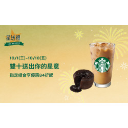 星巴克最新訊息 - 星送禮 雙十送出你的星意