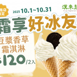 漢來優惠活動 - 《漢來蔬食》霜享好冰友★台南店限定：抓住夏天的尾巴❄️10/1~10/31 凡點購霜淇淋享2入優惠價