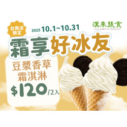 漢來優惠活動 - 《漢來蔬食》霜享好冰友★台南店限定：抓住夏天的尾巴❄️10/1~10/31 凡點購霜淇淋享2入優惠價