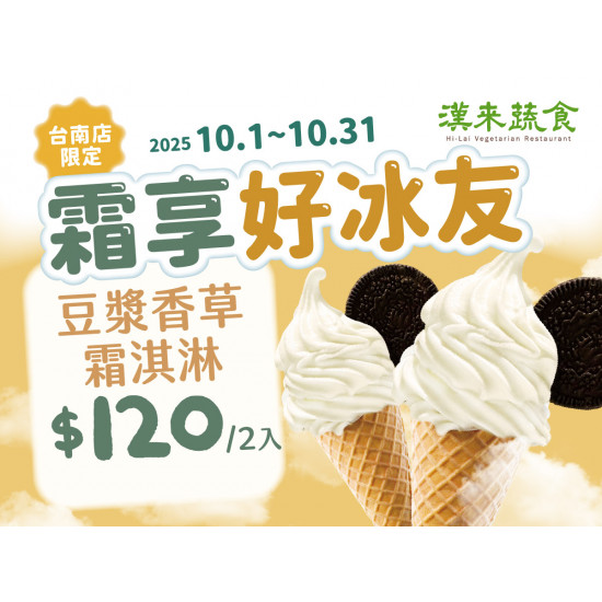 漢來優惠活動 - 《漢來蔬食》霜享好冰友★台南店限定：抓住夏天的尾巴❄️10/1~10/31 凡點購霜淇淋享2入優惠價