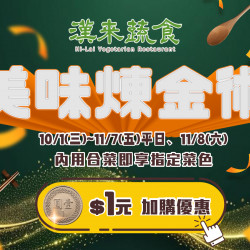 漢來優惠活動 - 《漢來蔬食》美味煉金術：10/1~11/7平日、11/8當日，凡內用合菜即享指定菜色$1加購優惠?