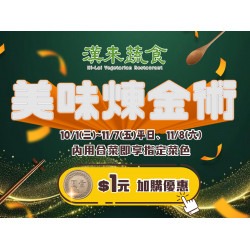 漢來優惠活動 - 《漢來蔬食》美味煉金術：10/1~11/7平日、11/8當日，凡內用合菜即享指定菜色$1加購優惠?