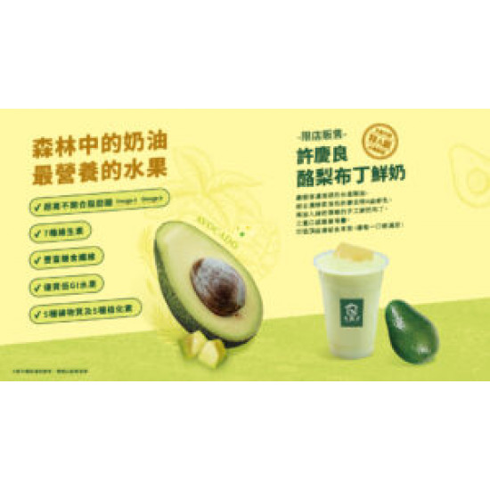 ?10-1-限量登場｜酪梨-x-鮮奶-x-布丁的夢幻組合?