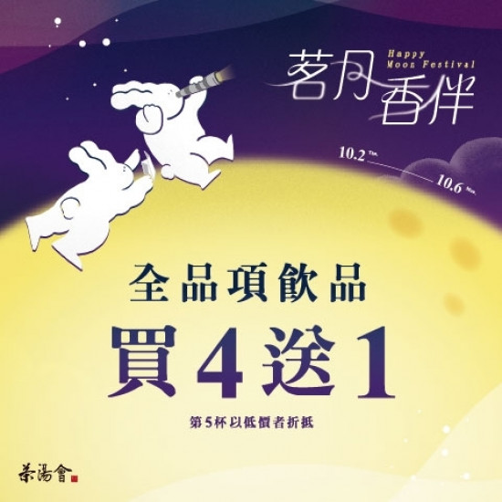 ╲ 中秋節快樂 ╱ 全系列飲品買四送一