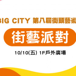 Big City 第八屆街頭藝術節 街藝派對