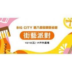 Big City 第八屆街頭藝術節 街藝派對