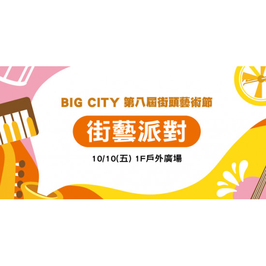 Big City 第八屆街頭藝術節 街藝派對