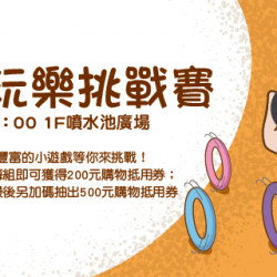 親子玩樂挑戰賽