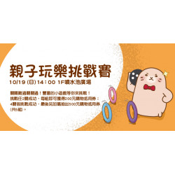 親子玩樂挑戰賽