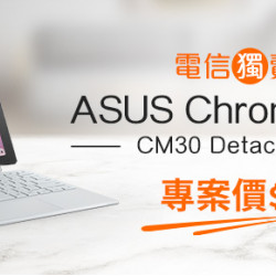 電信獨賣ASUS Chromebook