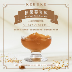 全新咀嚼料｜榛果蕎麥凍 10/15初登場?