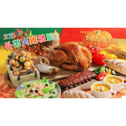 老爺大酒店 - 2025外帶火雞禮籃熱賣中 (10/20前早鳥優惠)