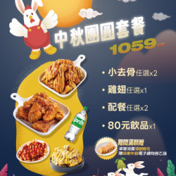 起家雞 - 限時優惠|中秋團圓套餐開賣啦! 起家雞 - 限時優惠|中秋團圓套餐開賣啦!