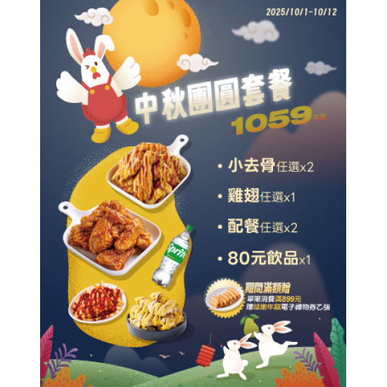 起家雞 - 限時優惠｜中秋團圓套餐開賣啦！