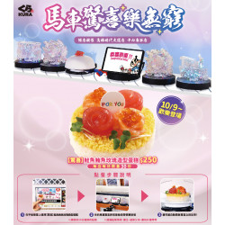 藏壽司優惠活動 - 驚喜馬車迴轉鏈上全新登場#限定2間店鋪