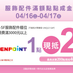 2024.4.16 - 4.17 | 服飾配件滿額點點成金