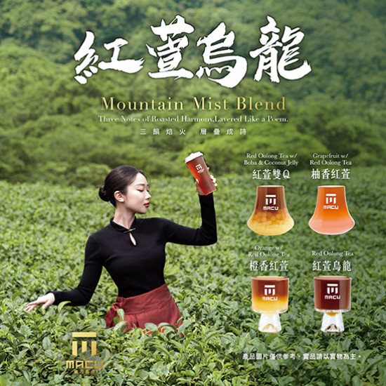 麻古茶坊最新優惠 - 麻古茶坊秋季代表作《紅萱烏龍》9/26登場｜三段式焙火工藝，開啟茶飲新篇章
