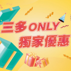 高雄三多店 嚴選 三多ONLY 獨家優惠