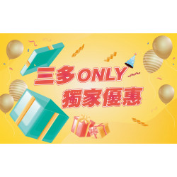 高雄三多店 嚴選 三多ONLY 獨家優惠