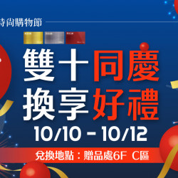 台南新天地 點數 2025時尚購物節｜雙十同慶 換享好禮