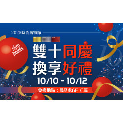 台南新天地 點數 2025時尚購物節｜雙十同慶 換享好禮
