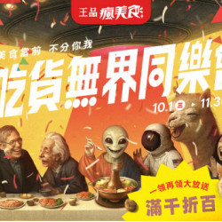 品田牧場 - 吃貨無界同樂會 滿千折百大放送