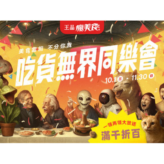 品田牧場 - 吃貨無界同樂會 滿千折百大放送