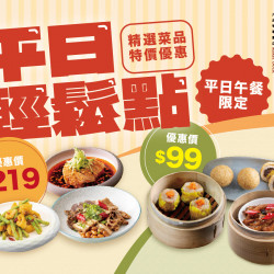 漢來優惠活動 - 《上菜 片皮鴨專賣店》平日輕鬆點：新竹遠百竹北店 平日午餐限定 即日起~三道絕味粵菜x三道經典港點優惠販售中