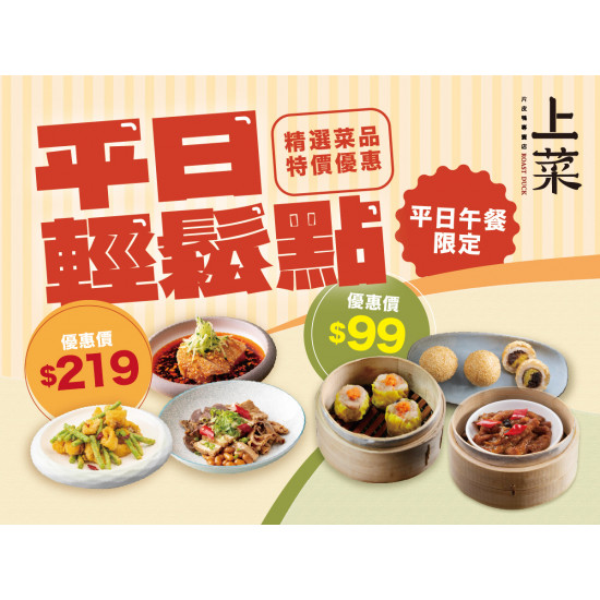 漢來優惠活動 - 《上菜 片皮鴨專賣店》平日輕鬆點：新竹遠百竹北店 平日午餐限定 即日起~三道絕味粵菜x三道經典港點優惠販售中