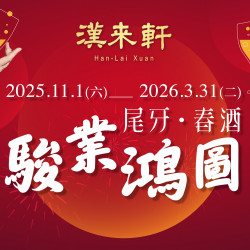 漢來優惠活動 - 《漢來軒》2026尾牙春酒．駿業鴻圖：