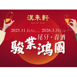 漢來優惠活動 - 《漢來軒》2026尾牙春酒．駿業鴻圖：