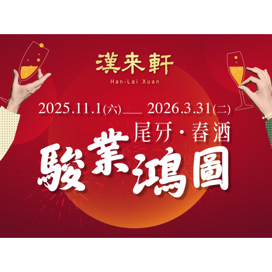 漢來優惠活動 - 《漢來軒》2026尾牙春酒．駿業鴻圖：