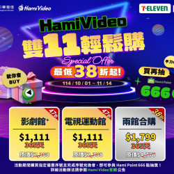 7-11 優惠活動 - Hami Video 雙11激省!最低38折超划算 7-11 優惠活動 - Hami Video 雙11激省!最低38折超划算