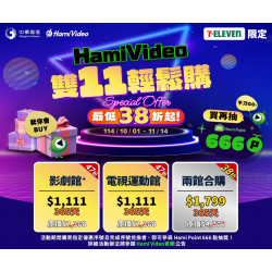7-11 優惠活動 - Hami Video 雙11激省！最低38折超划算