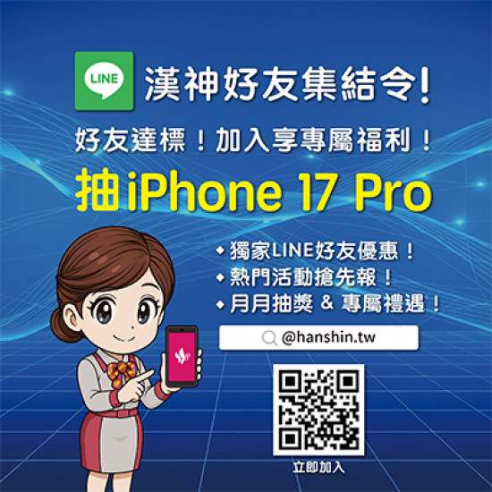 漢神百貨 - 漢神LINE好友集結令！好友達標抽 iPhone 17 Pro