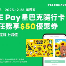 星巴克最新訊息 - LINE Pay|2025年第四季 每週五必搶!愛用LINE Pay星巴克隨⾏卡 線上儲值享好禮 星巴克最新訊息 - LINE Pay|2025年第四季 每週五必搶!愛用LINE Pay星巴克隨⾏卡 線上儲值享好禮