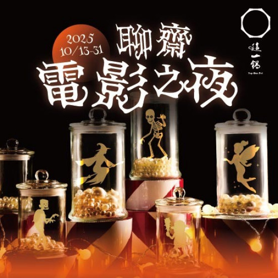 這一鍋最新優惠 - 聊齋電影之夜 #肉品五折挑戰賽