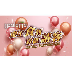 台北美福大飯店最新優惠 - 慶生食刻 彩匯請客