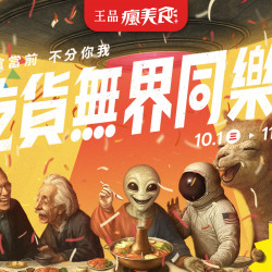 吃貨無界同樂會 滿千折百大放送