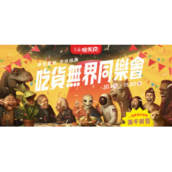 吃貨無界同樂會 滿千折百大放送