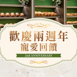 漢來優惠活動 - 《日日烘焙坊》歡慶兩週年　寵愛回饋：歡慶兩週年2025/10/7 (二)全品項85折優惠限時寵粉!!