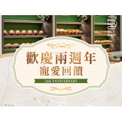 漢來優惠活動 - 《日日烘焙坊》歡慶兩週年　寵愛回饋：歡慶兩週年2025/10/7 (二)全品項85折優惠限時寵粉!!