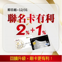 高雄大立 - 聯名卡友 | 回饋升級2+1