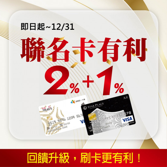高雄大立 - 聯名卡友 | 回饋升級2+1
