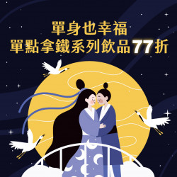 單身也幸福-飲品77折