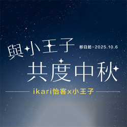 與小王子共度中秋