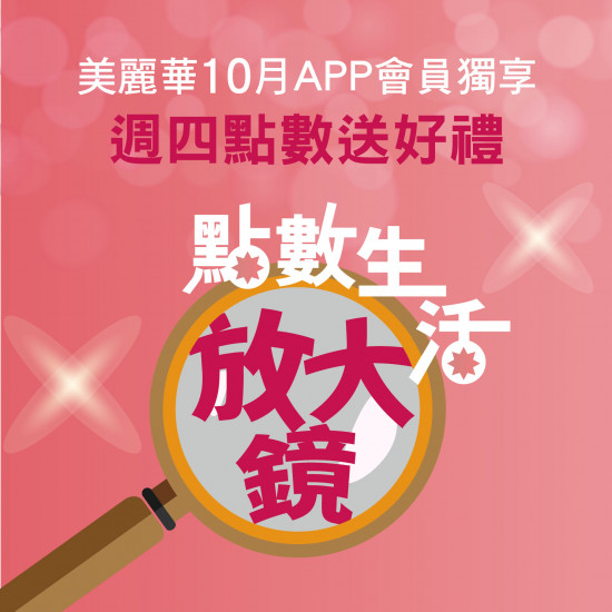 十月點數生活放大鏡