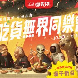 夏慕尼 - 吃貨無界同樂會 滿千折百大放送