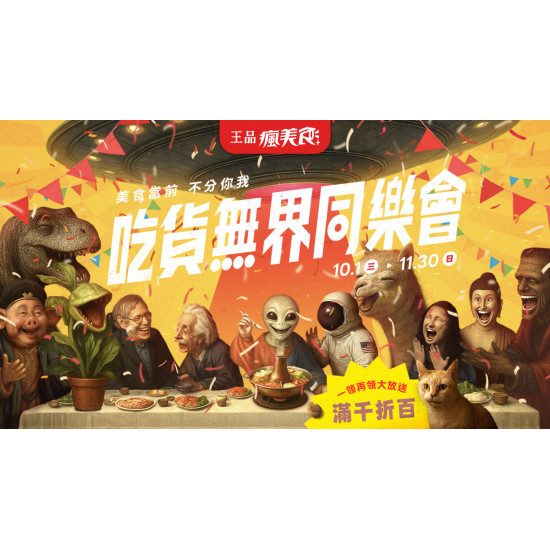 夏慕尼 - 吃貨無界同樂會 滿千折百大放送