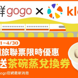 【爭鮮gogo x Klook】訂高鐵國旅聯票送茶碗蒸 【爭鮮gogo x Klook】訂高鐵國旅聯票送茶碗蒸